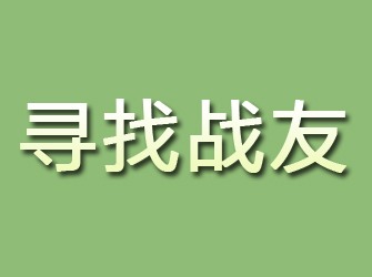 黑龙江寻找战友